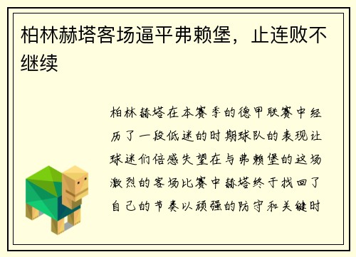 柏林赫塔客场逼平弗赖堡，止连败不继续