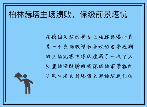 柏林赫塔主场溃败，保级前景堪忧
