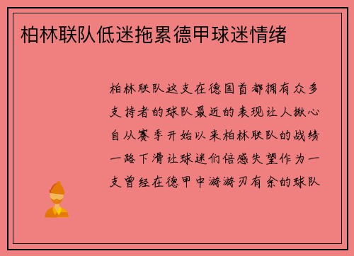 柏林联队低迷拖累德甲球迷情绪