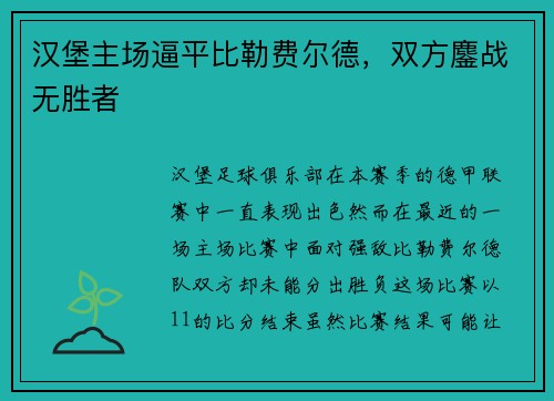 汉堡主场逼平比勒费尔德，双方鏖战无胜者