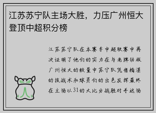 江苏苏宁队主场大胜，力压广州恒大登顶中超积分榜