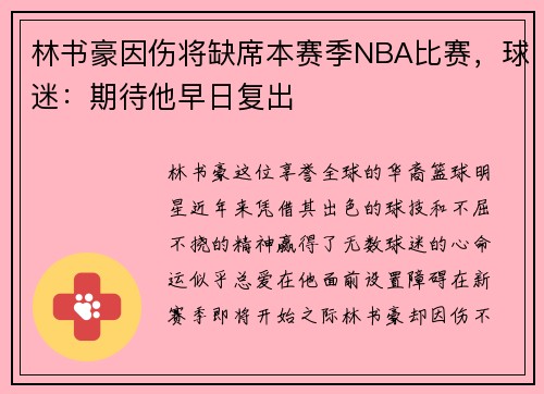 林书豪因伤将缺席本赛季NBA比赛，球迷：期待他早日复出