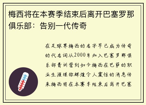 梅西将在本赛季结束后离开巴塞罗那俱乐部：告别一代传奇