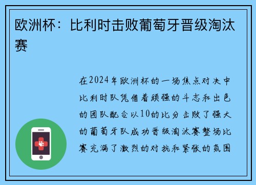 欧洲杯：比利时击败葡萄牙晋级淘汰赛