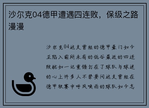 沙尔克04德甲遭遇四连败，保级之路漫漫