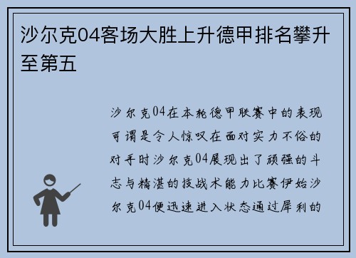 沙尔克04客场大胜上升德甲排名攀升至第五
