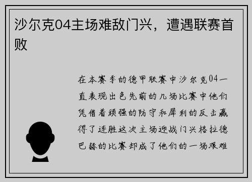 沙尔克04主场难敌门兴，遭遇联赛首败
