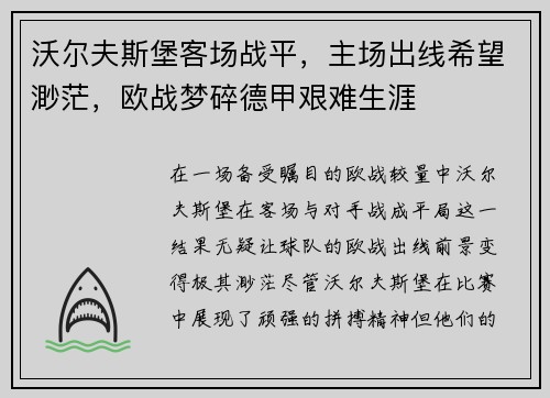 沃尔夫斯堡客场战平，主场出线希望渺茫，欧战梦碎德甲艰难生涯