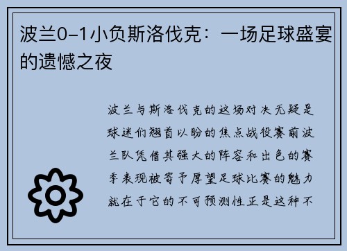 波兰0-1小负斯洛伐克：一场足球盛宴的遗憾之夜
