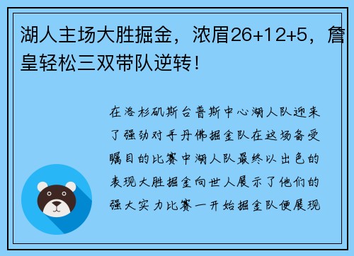 湖人主场大胜掘金，浓眉26+12+5，詹皇轻松三双带队逆转！