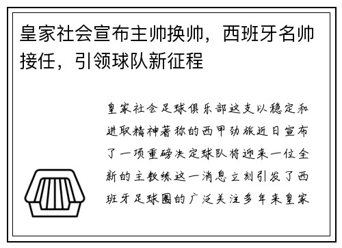 皇家社会宣布主帅换帅，西班牙名帅接任，引领球队新征程
