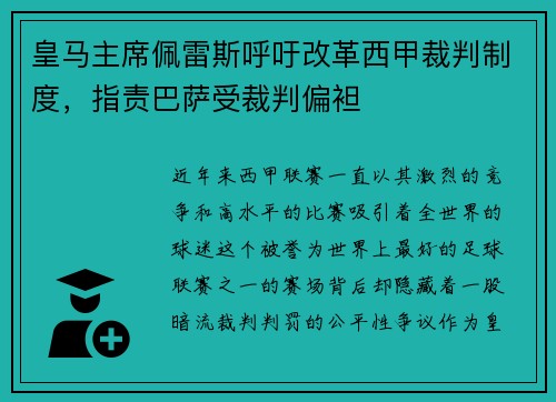 皇马主席佩雷斯呼吁改革西甲裁判制度，指责巴萨受裁判偏袒