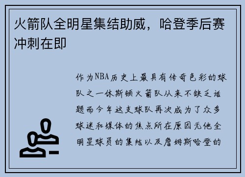 火箭队全明星集结助威，哈登季后赛冲刺在即