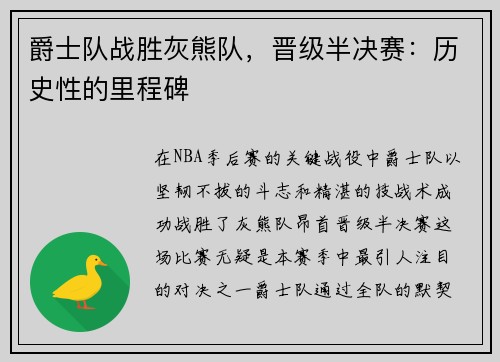 爵士队战胜灰熊队，晋级半决赛：历史性的里程碑