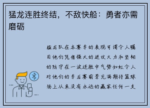 猛龙连胜终结，不敌快船：勇者亦需磨砺