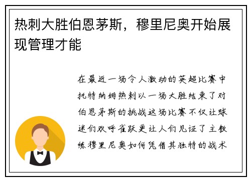 热刺大胜伯恩茅斯，穆里尼奥开始展现管理才能