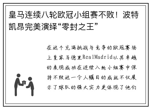皇马连续八轮欧冠小组赛不败！波特凯昂完美演绎“零封之王”