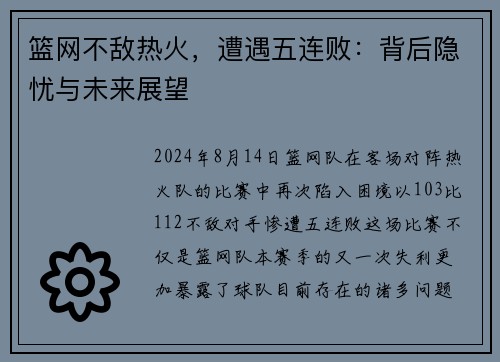 篮网不敌热火，遭遇五连败：背后隐忧与未来展望