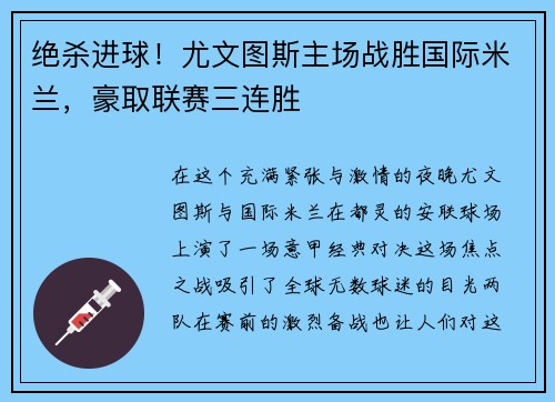 绝杀进球！尤文图斯主场战胜国际米兰，豪取联赛三连胜