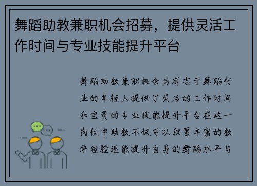 舞蹈助教兼职机会招募，提供灵活工作时间与专业技能提升平台
