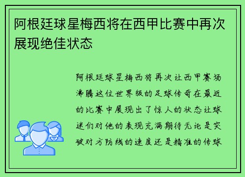 阿根廷球星梅西将在西甲比赛中再次展现绝佳状态
