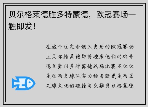 贝尔格莱德胜多特蒙德，欧冠赛场一触即发！