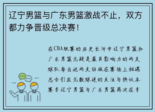 辽宁男篮与广东男篮激战不止，双方都力争晋级总决赛！