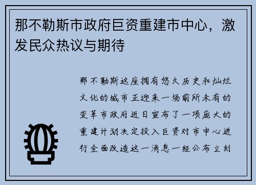那不勒斯市政府巨资重建市中心，激发民众热议与期待