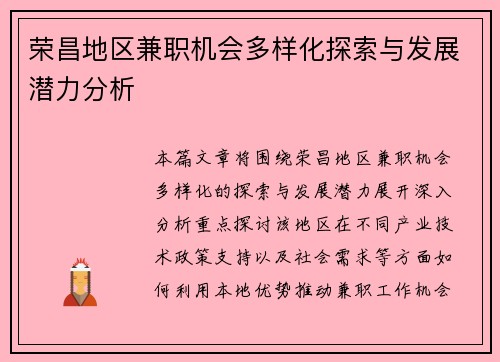 荣昌地区兼职机会多样化探索与发展潜力分析