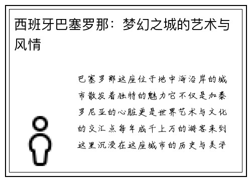 西班牙巴塞罗那：梦幻之城的艺术与风情