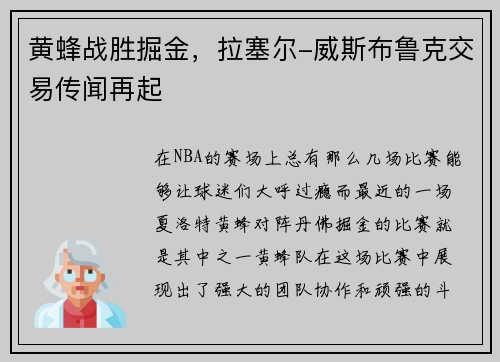 黄蜂战胜掘金，拉塞尔-威斯布鲁克交易传闻再起