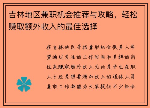 吉林地区兼职机会推荐与攻略，轻松赚取额外收入的最佳选择