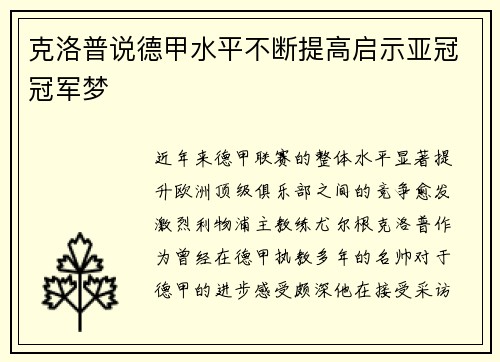 克洛普说德甲水平不断提高启示亚冠冠军梦