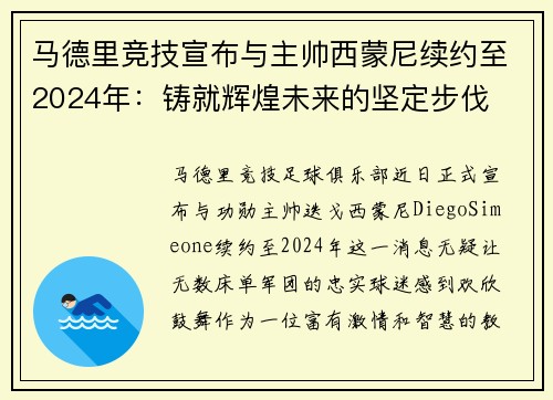 马德里竞技宣布与主帅西蒙尼续约至2024年：铸就辉煌未来的坚定步伐