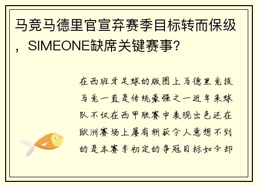 马竞马德里官宣弃赛季目标转而保级，SIMEONE缺席关键赛事？