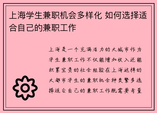 上海学生兼职机会多样化 如何选择适合自己的兼职工作