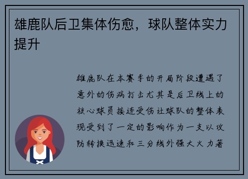 雄鹿队后卫集体伤愈，球队整体实力提升