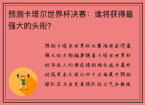 预测卡塔尔世界杯决赛：谁将获得最强大的头衔？