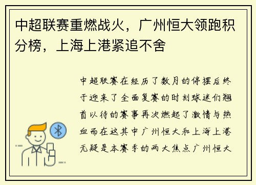 中超联赛重燃战火，广州恒大领跑积分榜，上海上港紧追不舍
