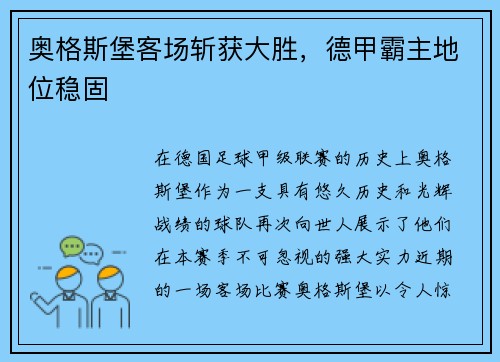 奥格斯堡客场斩获大胜，德甲霸主地位稳固
