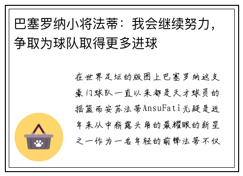 巴塞罗纳小将法蒂：我会继续努力，争取为球队取得更多进球