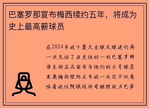 巴塞罗那宣布梅西续约五年，将成为史上最高薪球员