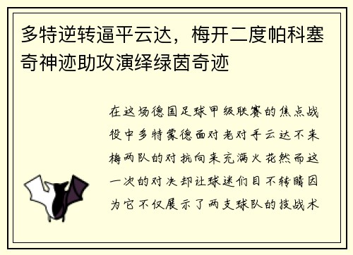多特逆转逼平云达，梅开二度帕科塞奇神迹助攻演绎绿茵奇迹