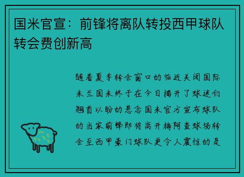 国米官宣：前锋将离队转投西甲球队转会费创新高