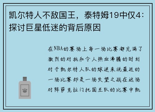 凯尔特人不敌国王，泰特姆19中仅4：探讨巨星低迷的背后原因