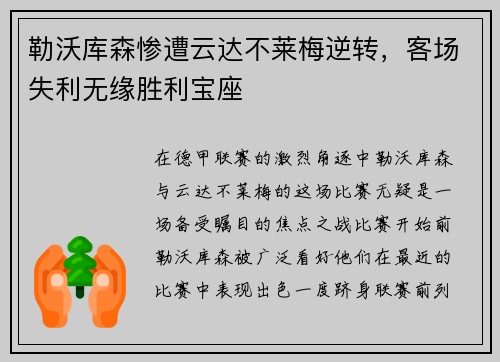 勒沃库森惨遭云达不莱梅逆转，客场失利无缘胜利宝座