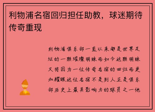 利物浦名宿回归担任助教，球迷期待传奇重现