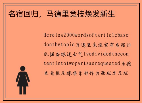 名宿回归，马德里竞技焕发新生