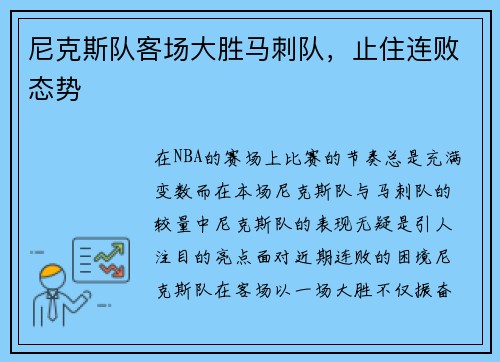 尼克斯队客场大胜马刺队，止住连败态势