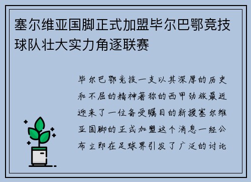 塞尔维亚国脚正式加盟毕尔巴鄂竞技球队壮大实力角逐联赛